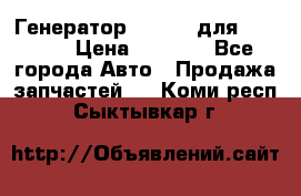 Генератор 24V 70A для Cummins › Цена ­ 9 500 - Все города Авто » Продажа запчастей   . Коми респ.,Сыктывкар г.